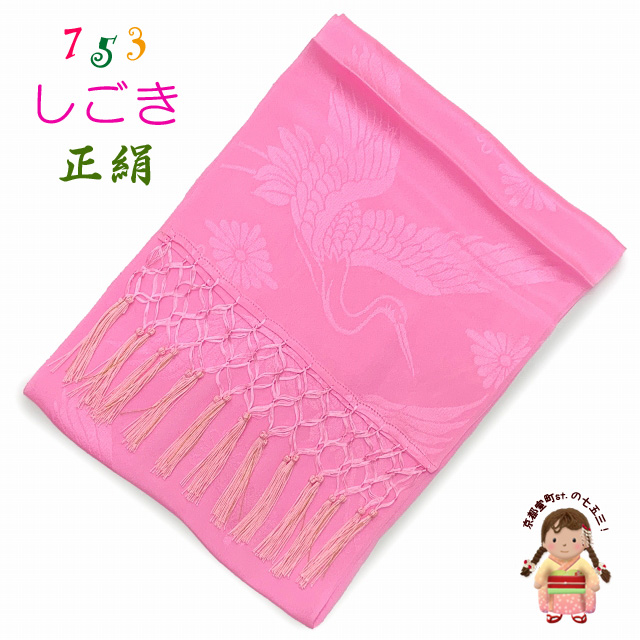 しごき 七五三 正絹 子供用の志古貴(しごき) 定番の色【ピンク】