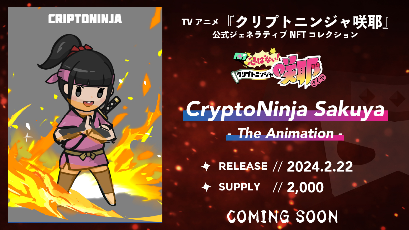 アニメ『クリプトニンジャ咲耶』公式サイト