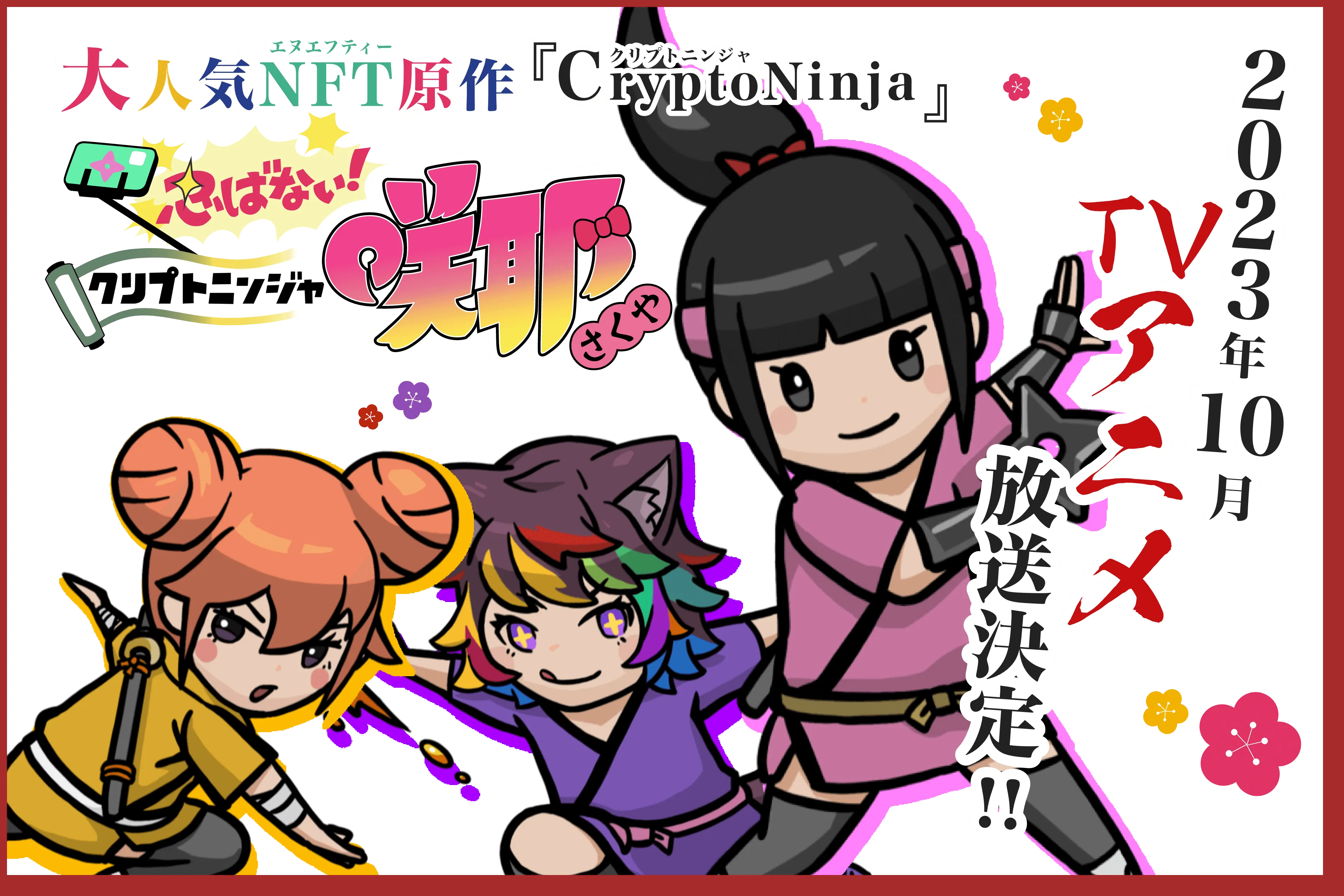 アニメ『クリプトニンジャ咲耶』公式サイト