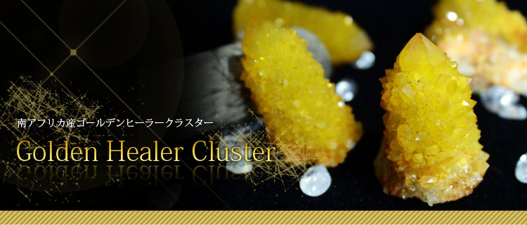ゴールデンヒーラークラスター「クリスタル（水晶）」の商品一覧ページ
