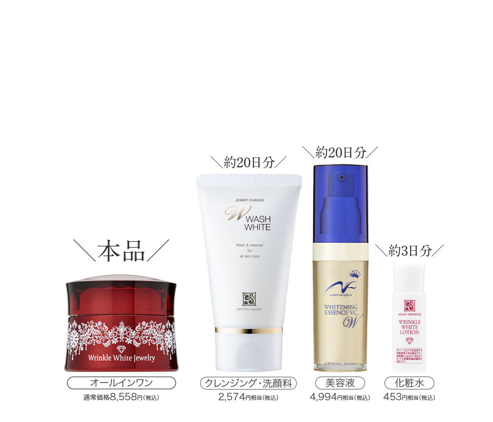 クリスタルジェミー 美白・シワ改善スターターセット