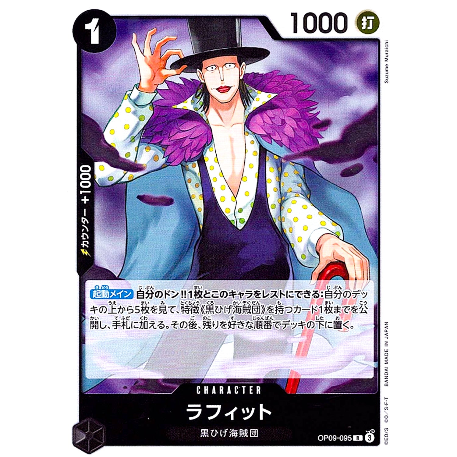 ラフィット【R】(OP09-095 OP09)