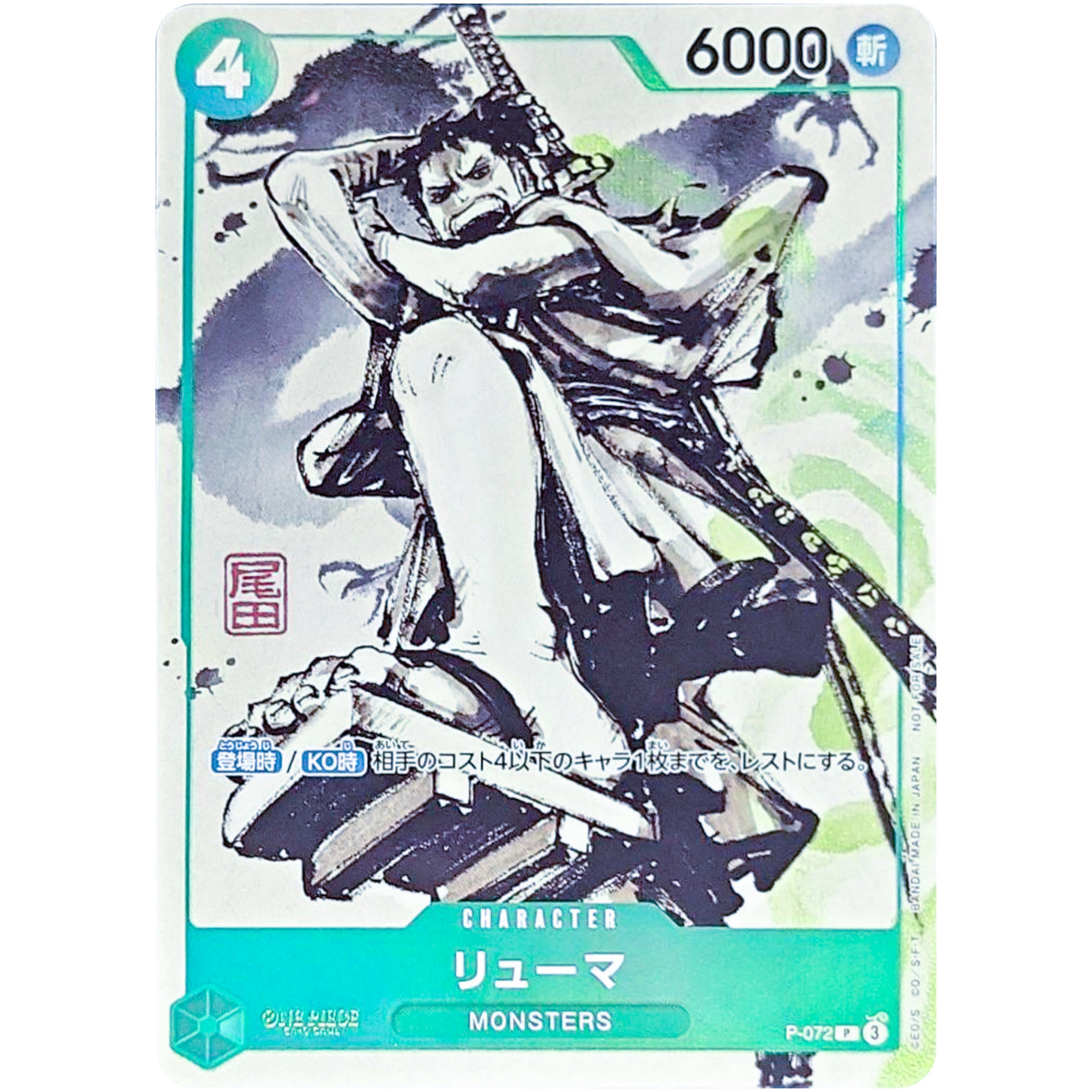 リューマ （白黒）【P】(P-072 P)