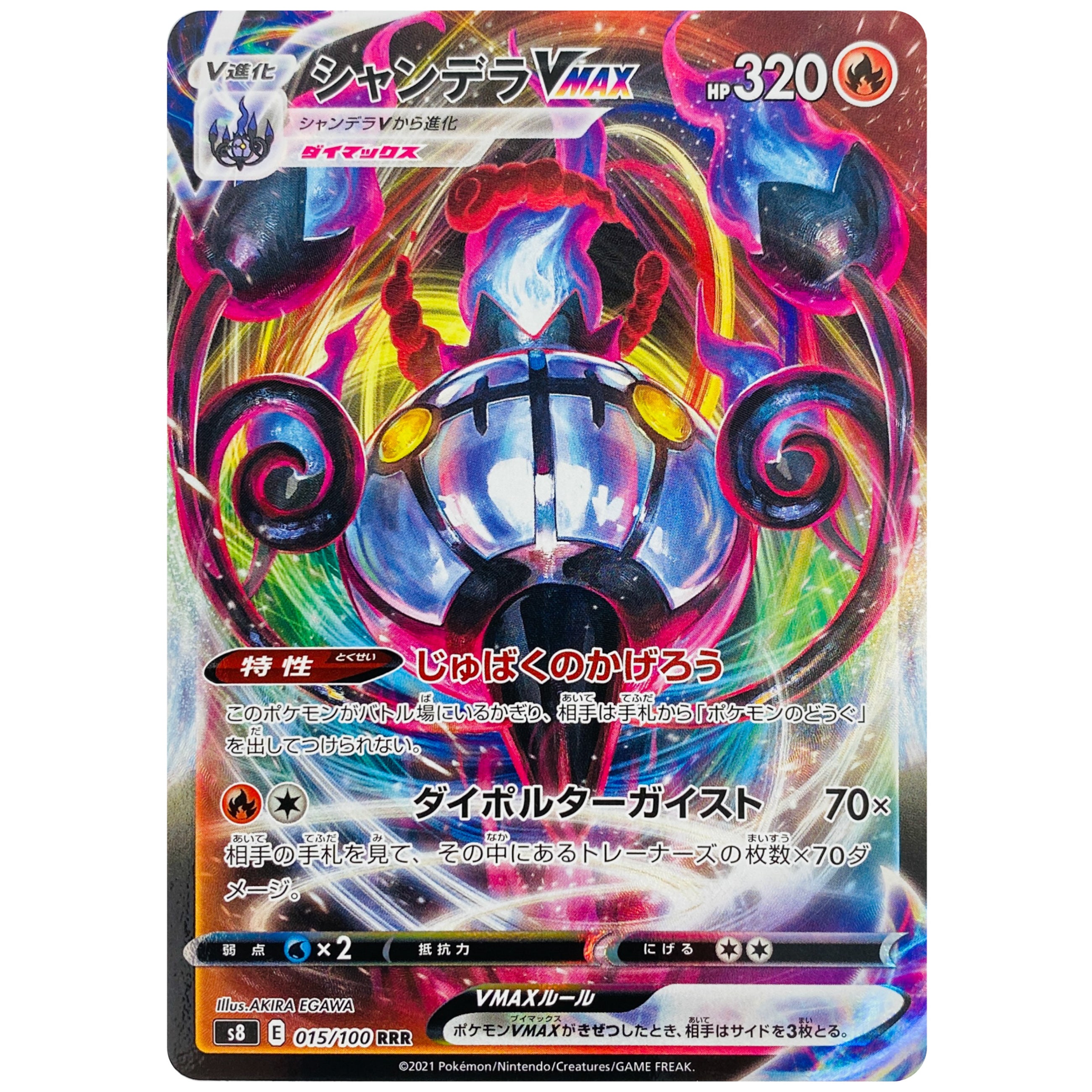 シャンデラ VMAX【RRR】(015/100 S8)