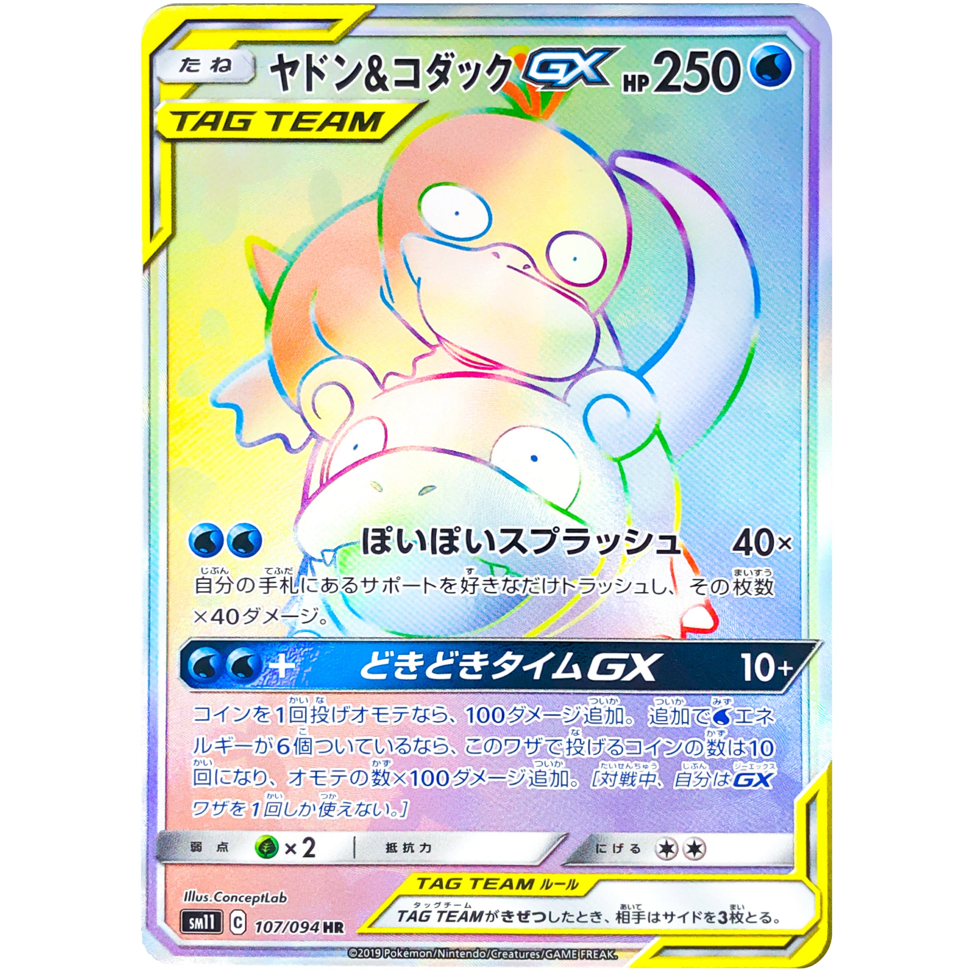 ヤドン&コダック GX【HR】(107/094 SM11)