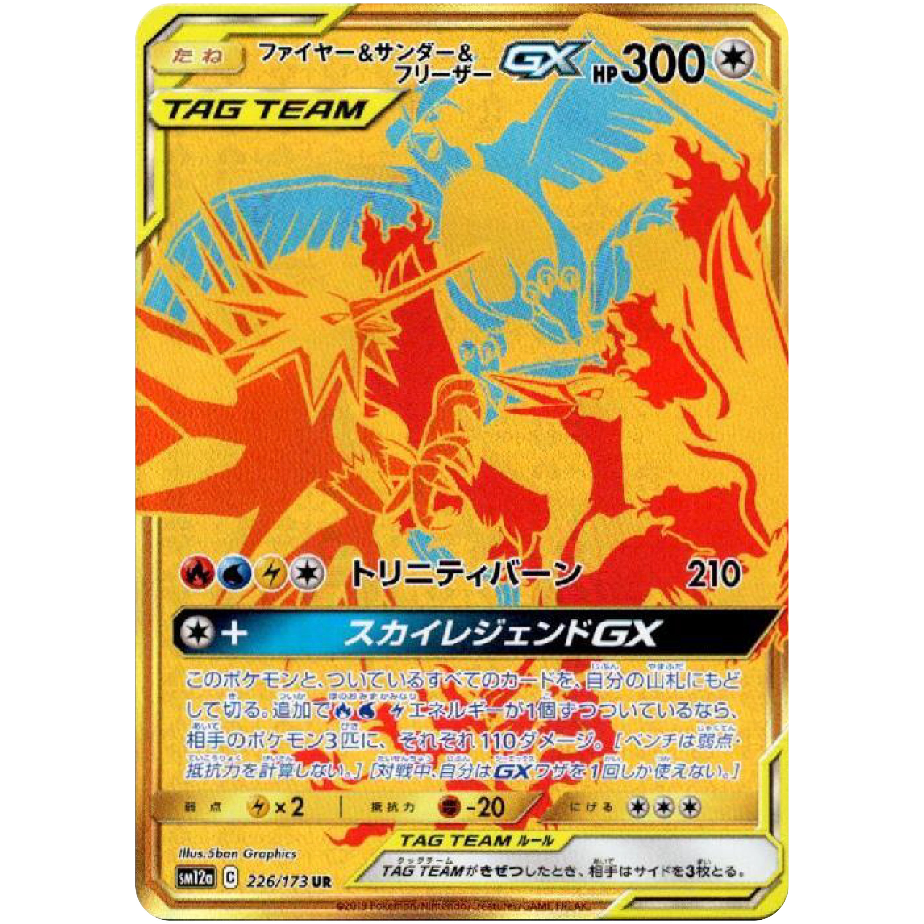 ファイヤー&サンダー&フリーザー GX【UR】(226/173 SM12a)