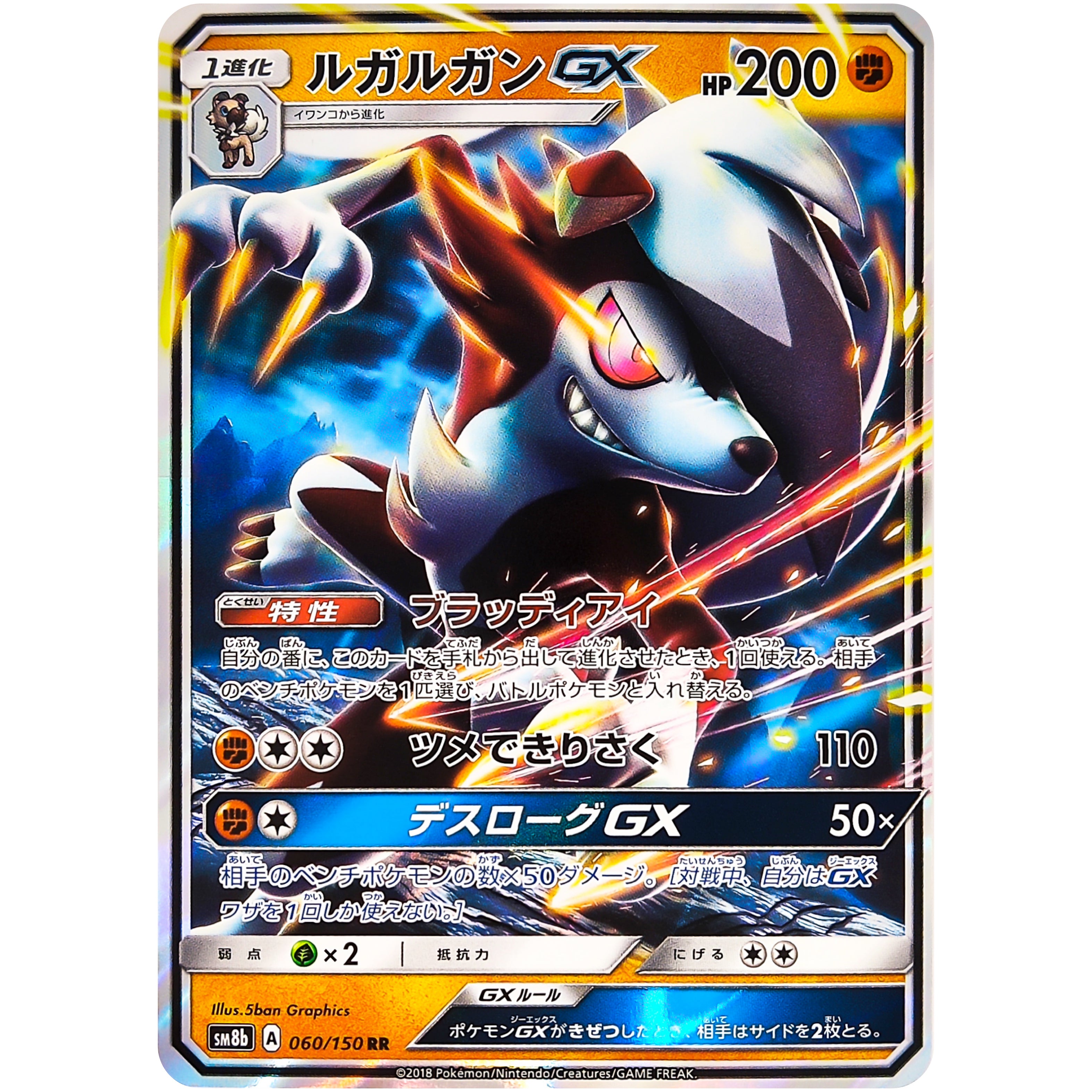 ルガルガン GX【RR】(060/150 SM8b)