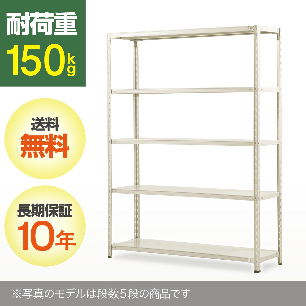 業務用150kg軽量スチールラック（スチール棚） / 業務用スチールラック