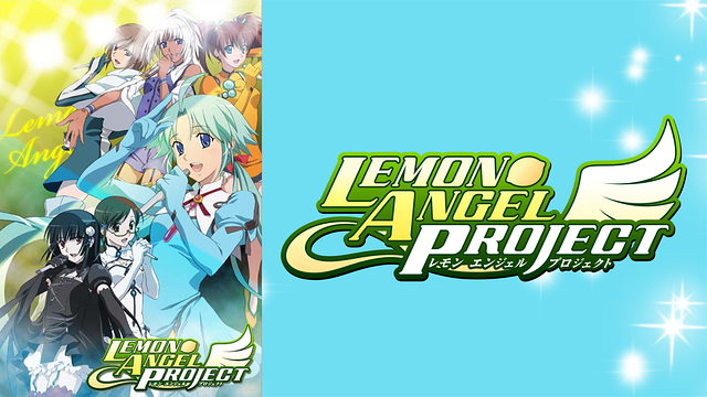 LEMON ANGEL PROJECT | アニメ動画見放題 | dアニメストア