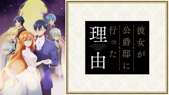彼女が公爵邸に行った理由 | アニメ動画見放題 | dアニメストア