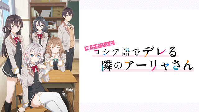 時々ボソッとロシア語でデレる隣のアーリャさん | アニメ動画見放題