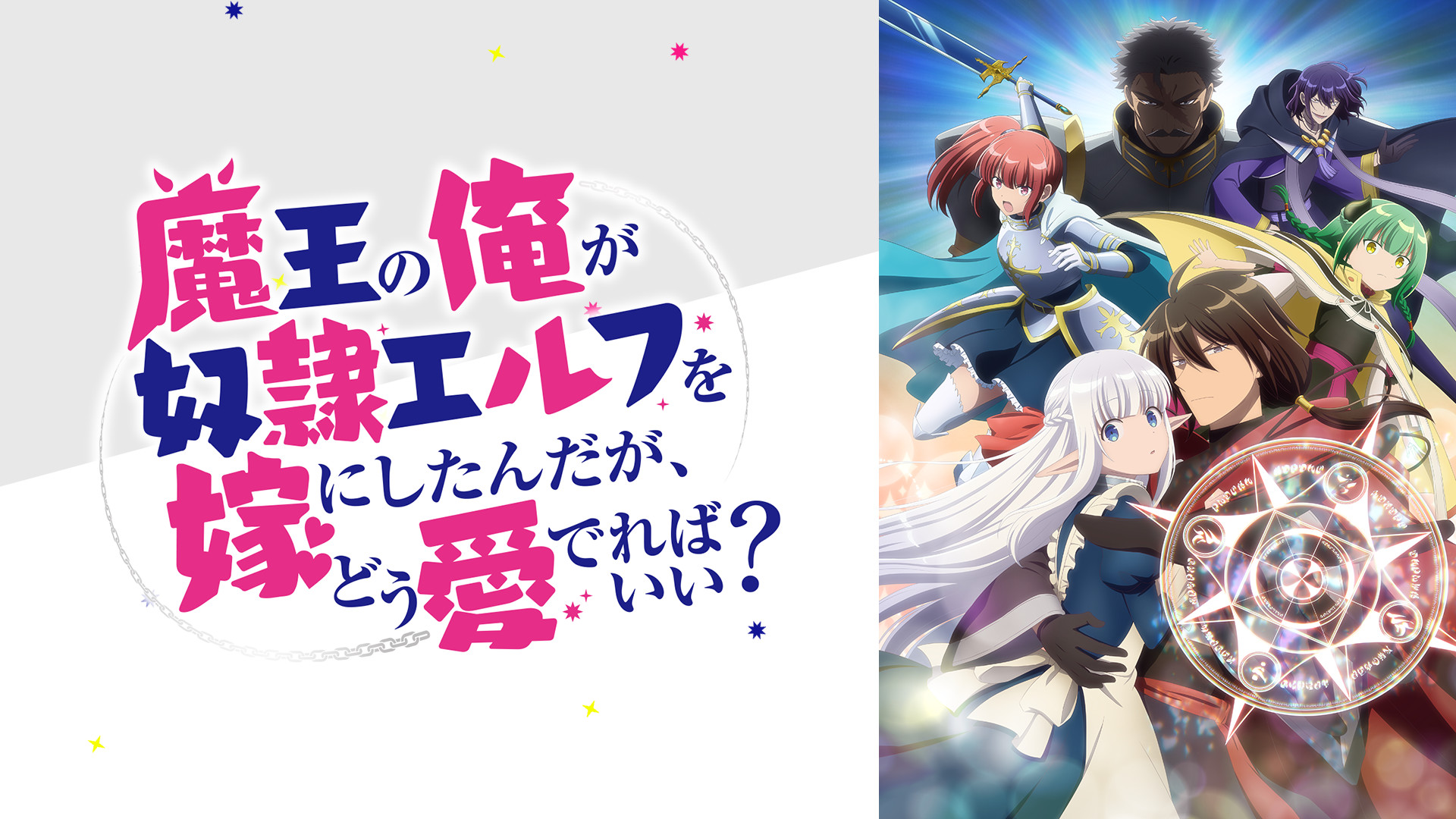魔王の俺が奴隷エルフを嫁にしたんだが、どう愛でればいい？ | アニメ