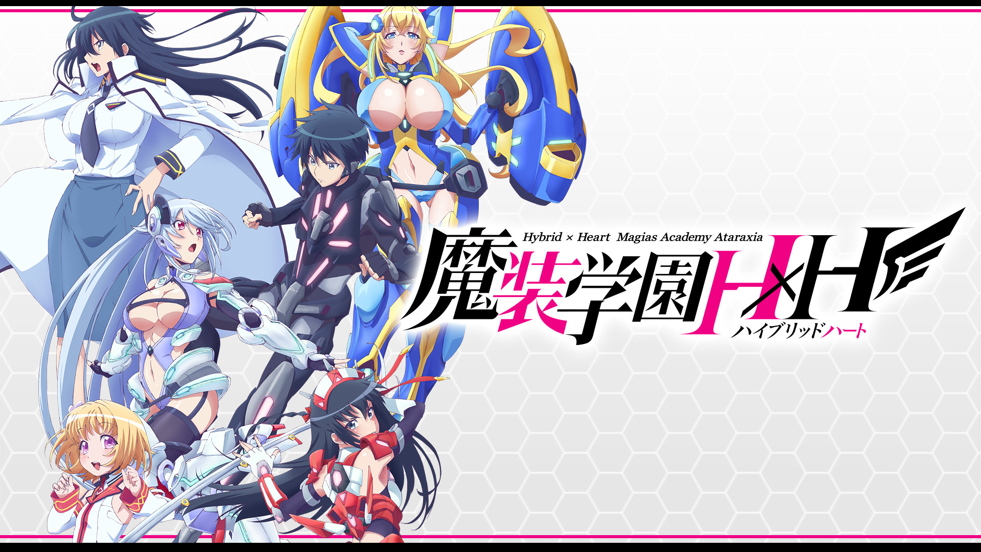 魔装学園H×H(ハイブリッドハート) | アニメ動画見放題 | dアニメストア