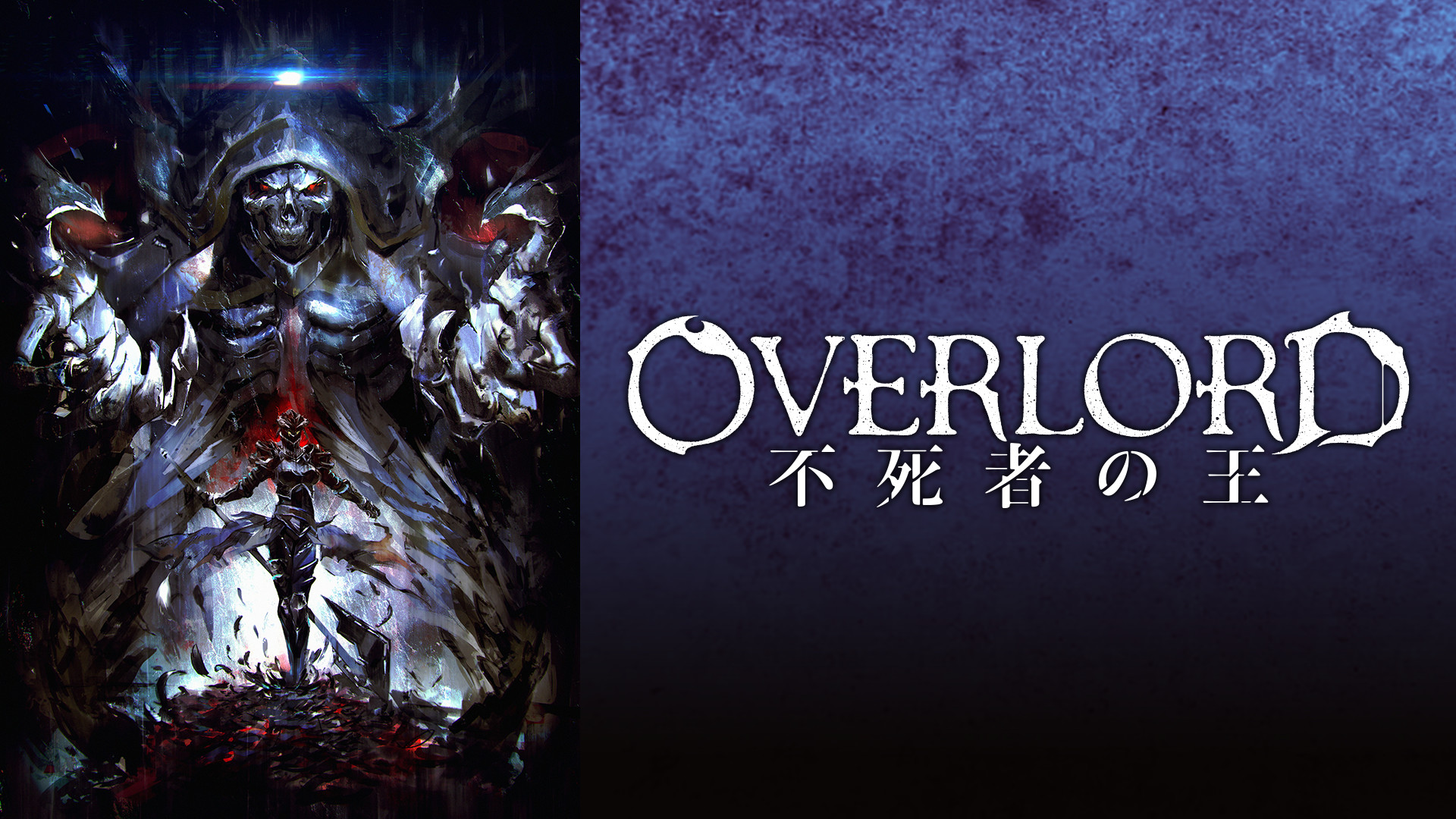 劇場版総集編オーバーロード 不死者の王【前編】 | アニメ動画見放題