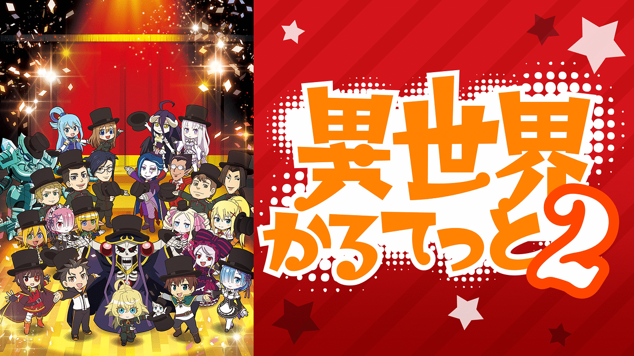 異世界かるてっと2 | アニメ動画見放題 | dアニメストア