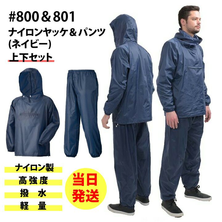 ヤッケ 上下セット ネイビー ナイロン 900 901 800 801 ヤッケズボン