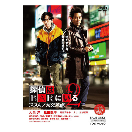 探偵はBARにいる2 ススキノ大交差点」【DVD通常版】 | オフィスキュー