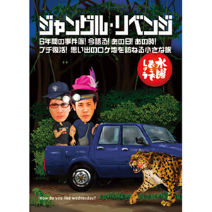 水曜どうでしょう第6弾「ジャングル・リベンジ/6年間の事件簿!今語る