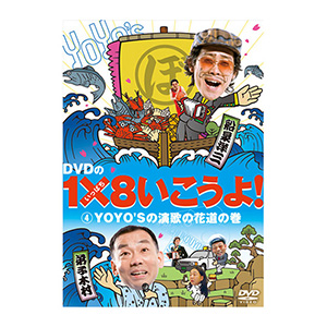 DVDの1✕8いこうよ!(4)演歌の花道の巻 | オフィスキュー オンライン