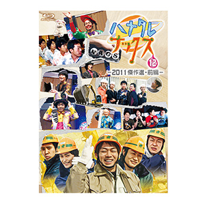 ハナタレナックス 第12滴 -2011傑作選・前編-Blu-ray | オフィスキュー