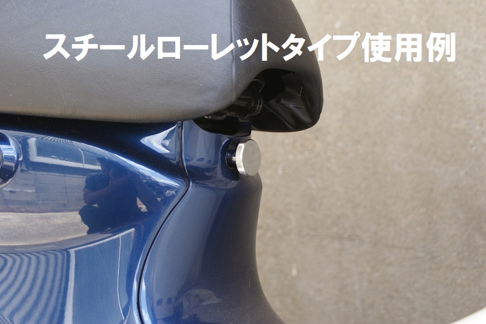 サイドカバーノブ※シート下センターカバーにも使用可[大径丸型タイプ