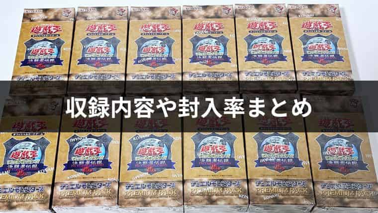 遊戯王OCG】25thプレミアムパック決闘者伝説BOX開封！収録内容や封入率