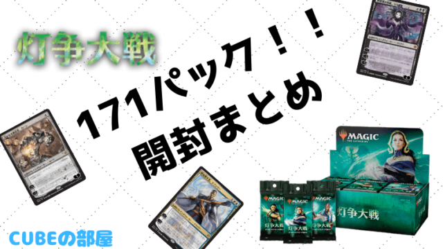 MTG】今まで購入した灯争大戦171パック開封結果をまとめてみた