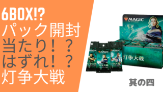 MTGで灯争大戦のBOX開封は剥き損なの？どのラインから得するのかまとめ