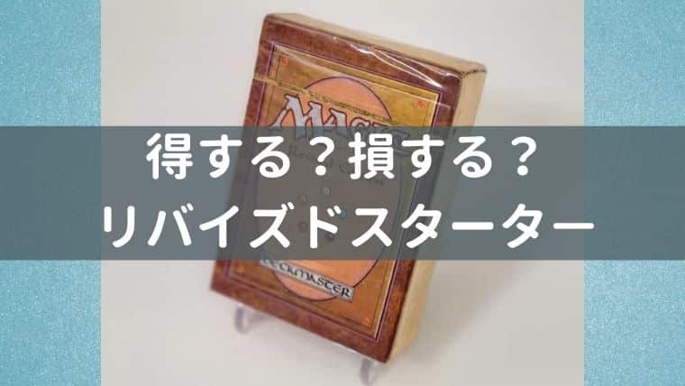 MTG】得する？損する？リバイズドのスターターを購入してみた｜CUBEの部屋