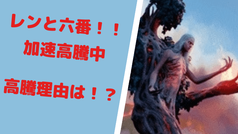 MTG】モダンホライゾンのレンと六番が絶賛高騰中！その理由とは