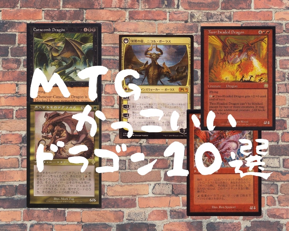 マジック：ザ・ギャザリングのかっこいいドラゴンのカード10種類