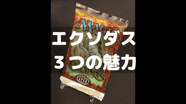 MTG】絶版パック『エクソダス』の3つの魅力と開封結果｜CUBEの部屋
