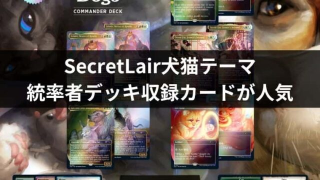 統率者デッキ「Raining Cats And Dogs」は買うべき？海外シングル価格