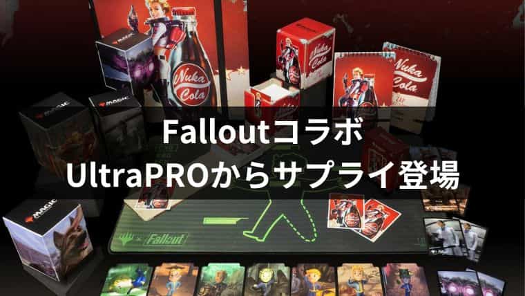MTGとFalloutコラボのサプライがウルトラプロより登場！日本で購入は