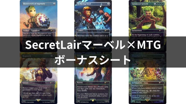 マーベルとMTGコラボSecret Lairのボーナスシートまとめ！レアカードは