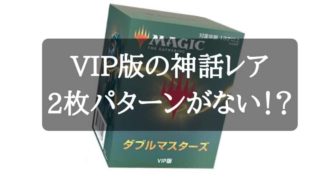 フラゲ情報】ダブルマスターズVIP版と通常BOX開封内容｜CUBEの部屋