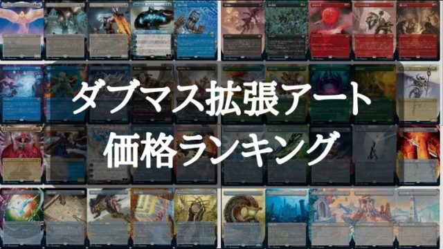 MTG】ダブルマスターズ拡張アート発売後価格ランキング｜CUBEの部屋