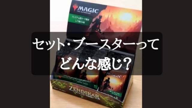 MTG】セット・ブースターBOXの内容と開封結果｜CUBEの部屋