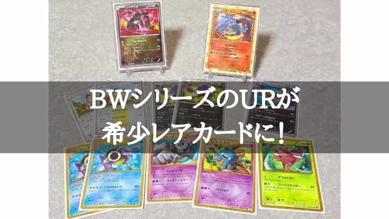 ポケカ】BWシリーズのウルトラレア（UR）が希少かも！コレクションに