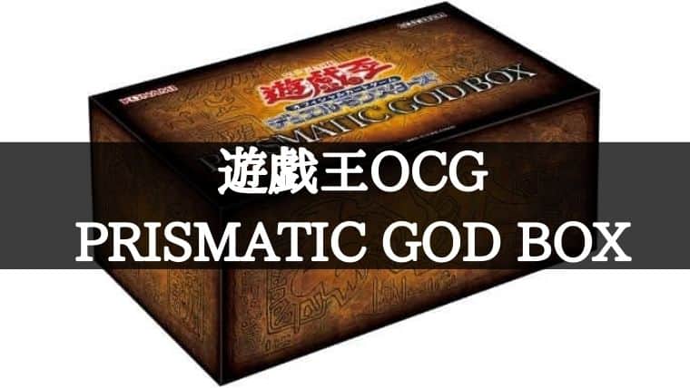 遊戯王OCG】デュエルモンスターズ PRISMATIC GOD BOXが入手困難！？再