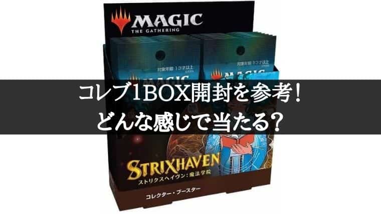 MTG】ストリクスヘイヴンのコレクターブースター開封動画を参考