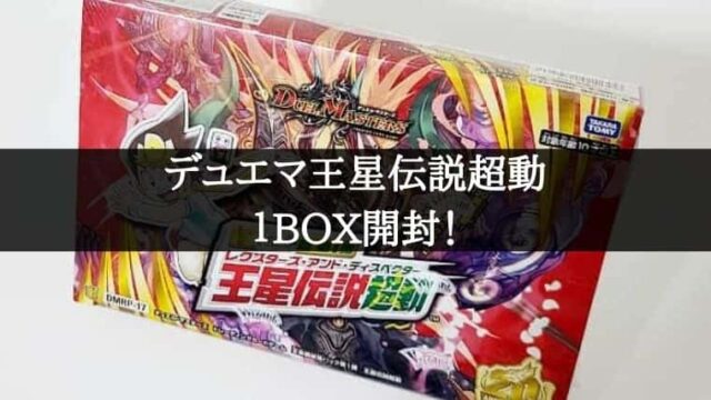 デュエマ】「王来篇拡張パック第1弾 王星伝説超動」1BOX開封！当たり