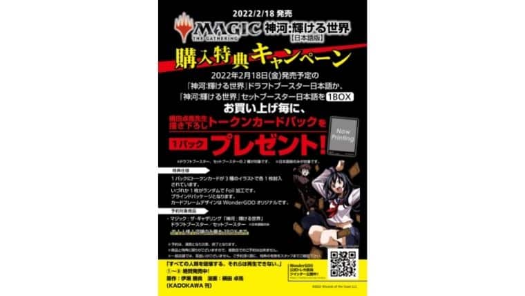 MTG】神河：輝ける世界をWonderGOOで購入すると「すべそれ」オリジナル