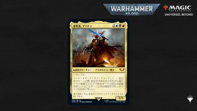 MTG】ウォーハンマー40000とコラボで統率者デッキなど2022年10月発売に