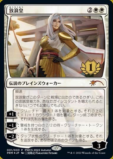 MTG】10月からのPWCS優勝プロモが新規イラストの放浪皇！日本限定