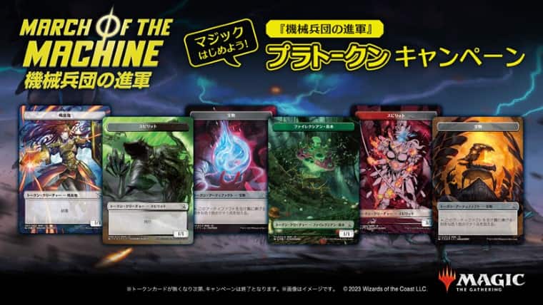 MTG機械兵団の進軍でプラトークンキャンペーン！全12種類で対象店舗で