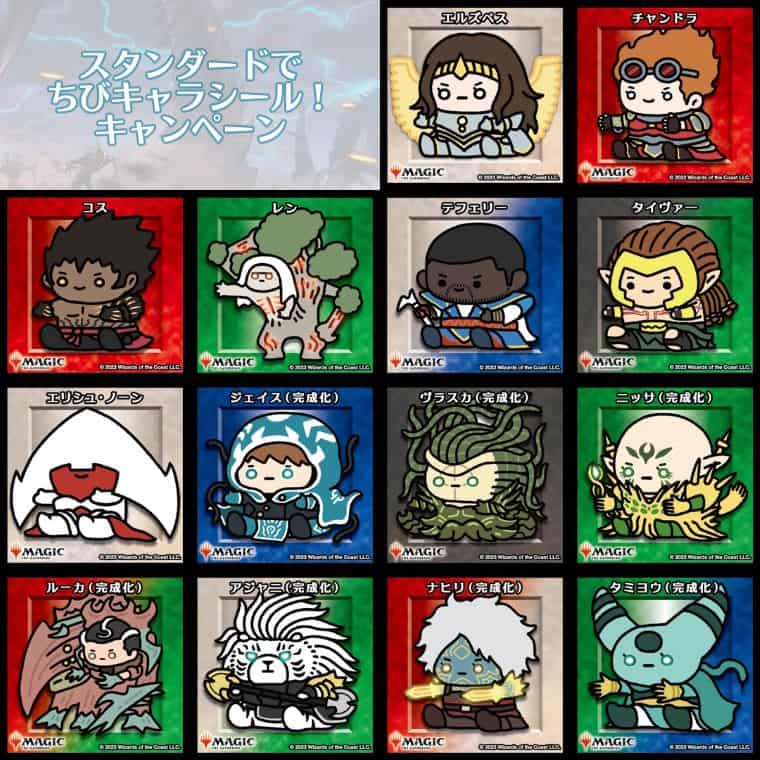 MTG】スタンイベント参加で配布！ちびキャラシール第2弾と特製