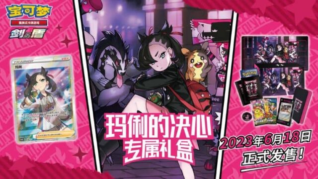 ポケカ】中国限定マリィのギフトボックスが2023年6月18日発売