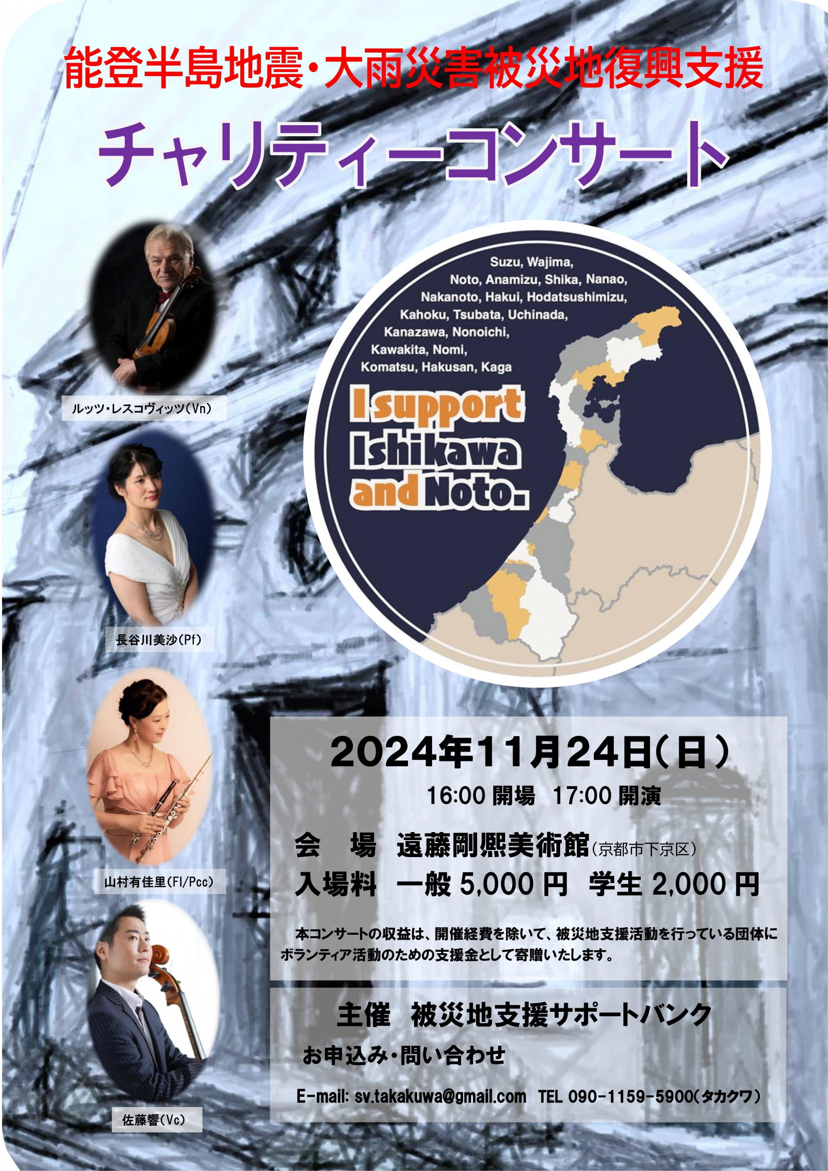 能登地震・水害被災地支援活動チャリティーコンサート | | KYOTO