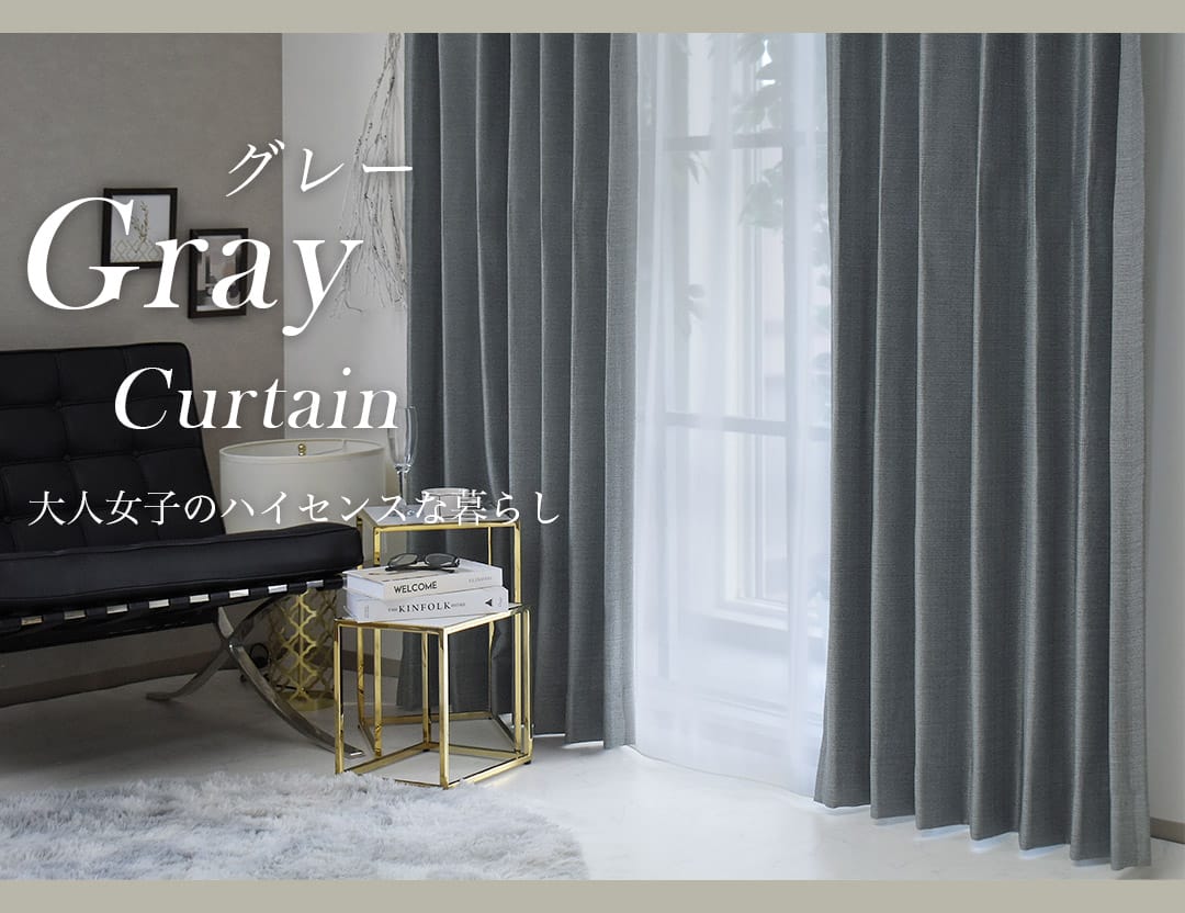 グレーカーテン｜カーテン通販専門店カーテンズ